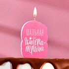 Свеча для торта "Шальная Императрица", розовая, 6,5 см - фото 318384375