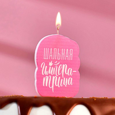 Свеча для торта "Шальная Императрица", розовая, 6,5 см