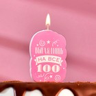 Свеча для торта "Выглядишь на все 100", розовая, 6,5 см - фото 318384377