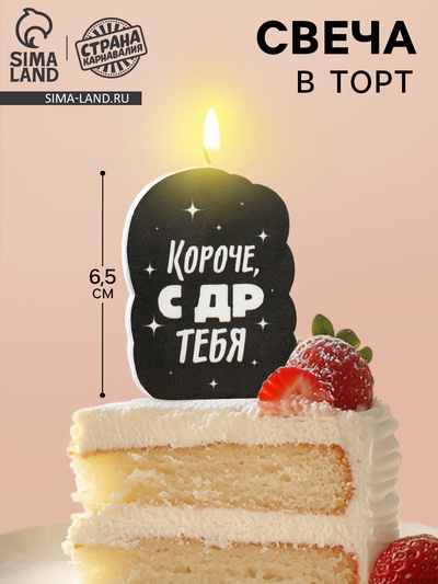 Свеча для торта «Короче, с ДР тебя», чёрная, 6.5 см