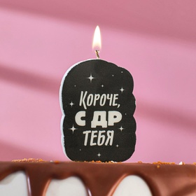 Свеча для торта «Короче, с ДР тебя», чёрная, 6.5 см (комплект 4 шт)