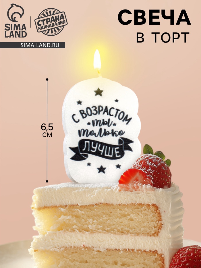 Свеча для торта «С возрастом ты только лучше», 6.5 см - Фото 1