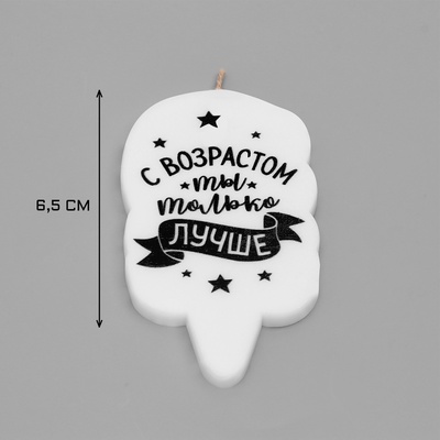 Свеча для торта «С возрастом ты только лучше», 6.5 см