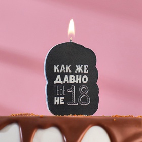 Свеча для торта «Как же давно тебе не 18», чёрная, 6.5 см (комплект 3 шт)