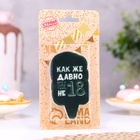 Свеча для торта «Как же давно тебе не 18», чёрная, 6.5 см - Фото 2