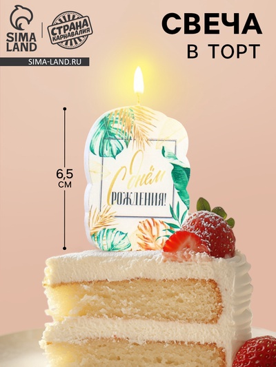 Свеча для торта «С Днём Рождения», 5×8.5 см