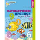 Математические прописи для детей 5—7 лет ФГОС ДО, Колесникова Е.В. - фото 318384389