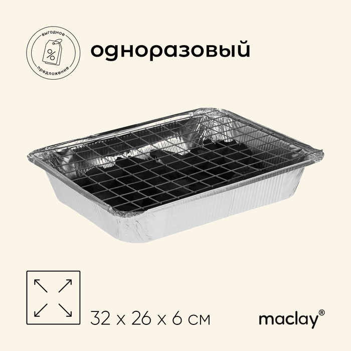 Мангал Maclay, одноразовый, 32х26х6 см, в комплекте: уголь, решётка - фото 1907143987