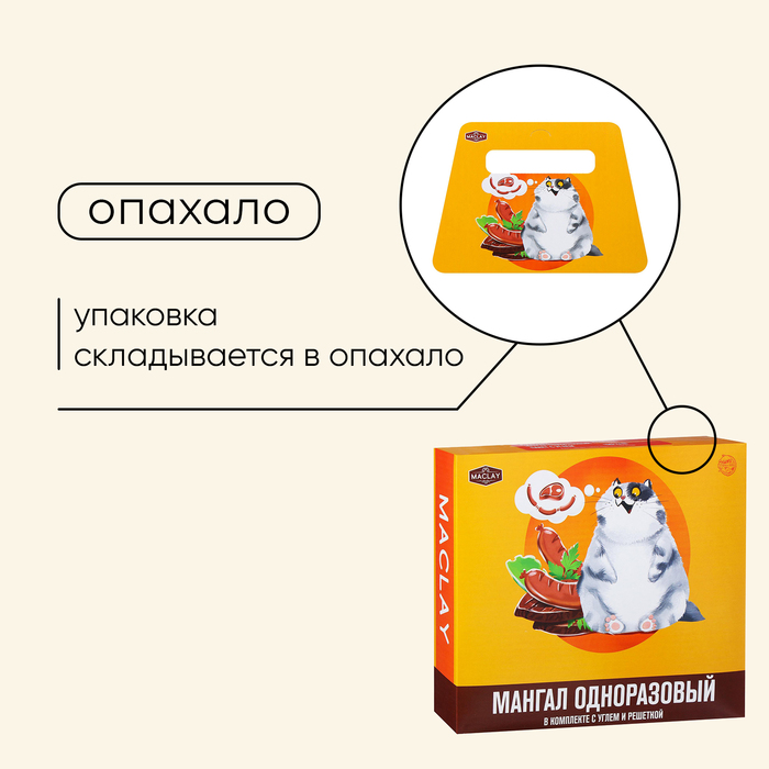Мангал Maclay, одноразовый, 32х26х6 см, в комплекте: уголь, решётка «Сосиски» 5073030