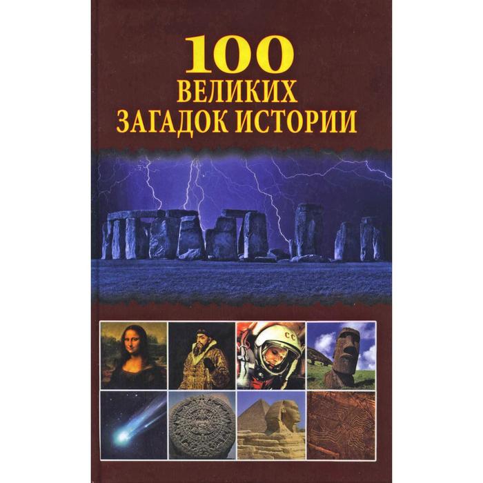 100 великих загадок истории