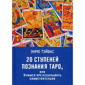 

20 ступеней познания Таро, или Учимся предсказывать самостоятельно. Тэйвас Э.