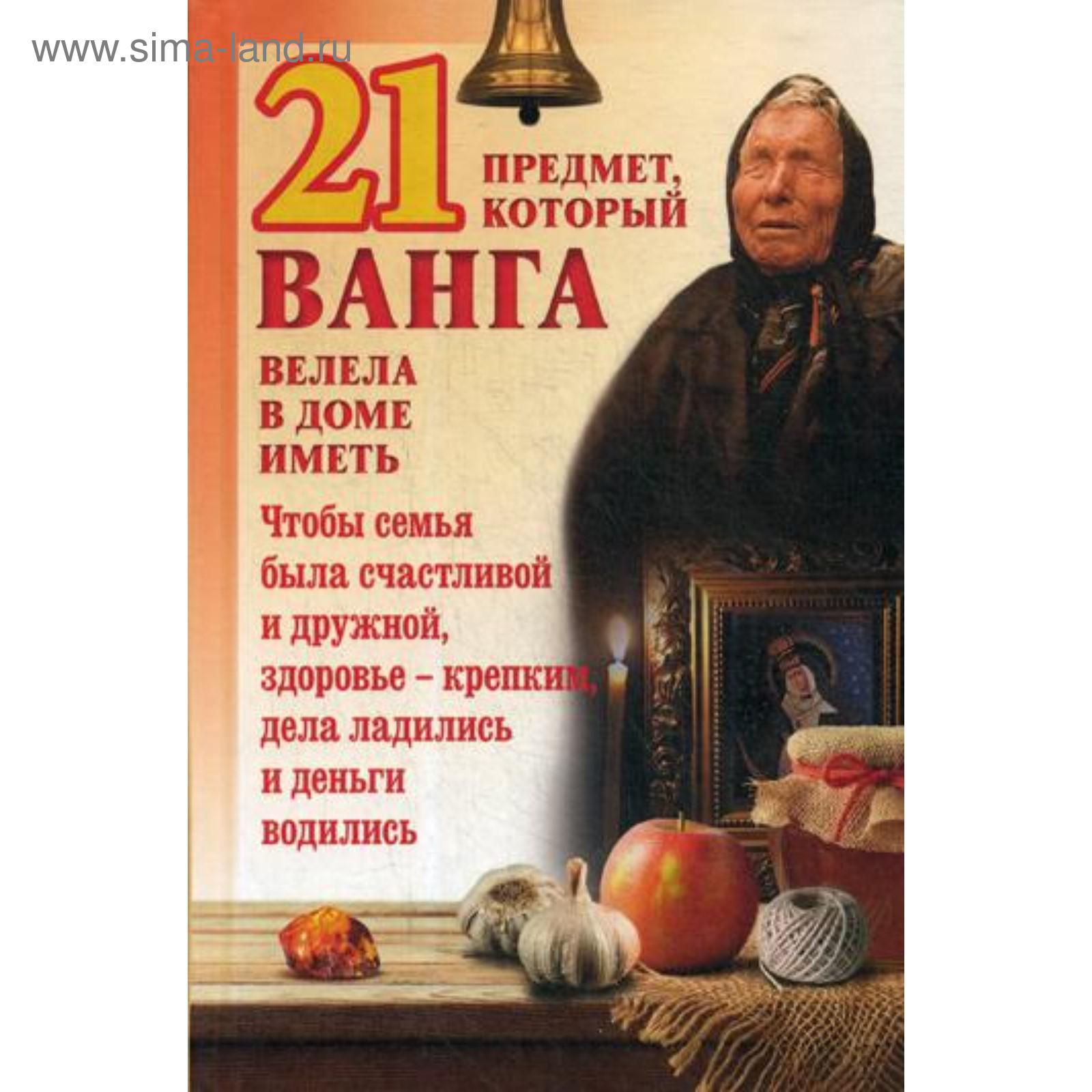 21 предмет, который Ванга велела в доме иметь. Сост. Пернатьев Ю.