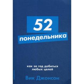 52 понедельника: Как за год добиться любых целей. Джонсон В.