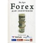 Forex для скептиков. Арт Я.А. - Фото 1
