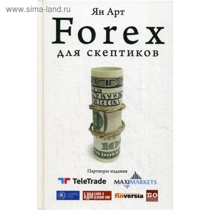 Forex для скептиков. Арт Я.А.