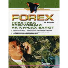 

Forex: практика спекуляций на курсах валют. Удовенко В.А.