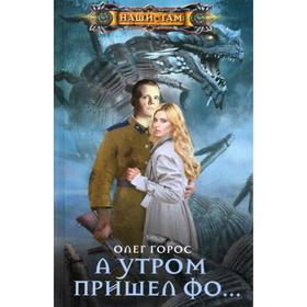 

А утром пришёл Фо... Горос О.В.