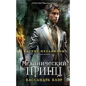 

Адские механизмы. Книга 2. Механический принц. Клэр К.