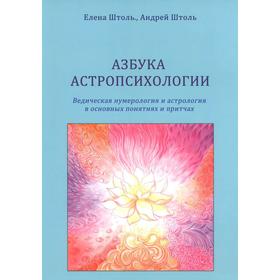

Азбука астропсихологии. Ведическая нумерология и астрология в основных понятиях и притчах. Штоль Е., Штоль А.