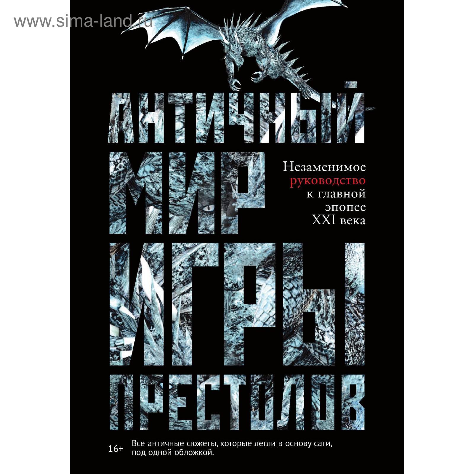 Античный мир «Игры Престолов». Лушкау А. (5341217) - Купить по цене от  796.00 руб. | Интернет магазин SIMA-LAND.RU