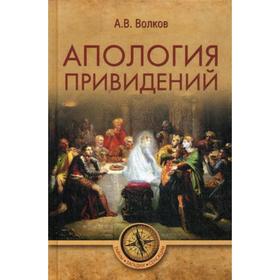 Апология привидений. Волков А.В.