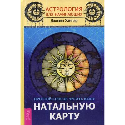 Астрология для начинающих. Простой способ читать вашу натальную карту.Хампар Дж. (5341261) - Купить по цене от 736.00 руб.