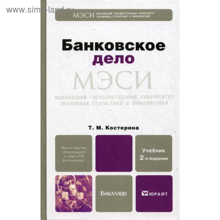 Банковское дело: учебник для бакалавров. 2-е изд., перераб. и доп. Костерина Т.М. - Фото 1