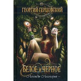 Белое и черное. Герцовский Г.