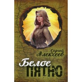 

Белое пятно. Алексеев С. Т.