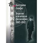 Бергсон и немецкая философия. 1907–1932. Занфи К. - фото 294993239