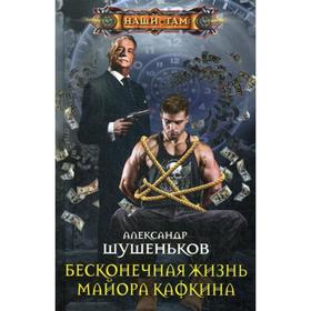 

Бесконечная жизнь майора Кафкина. Шушеньков А. Б.