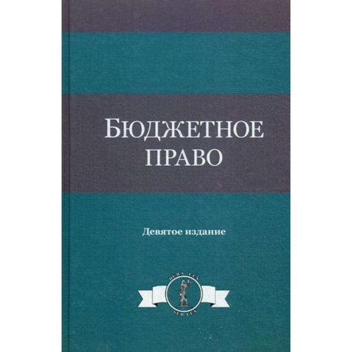 Бюджетное право. Бюджетное право РФ. Образовательное право учебник. Банковское право под ред Эриашвили.