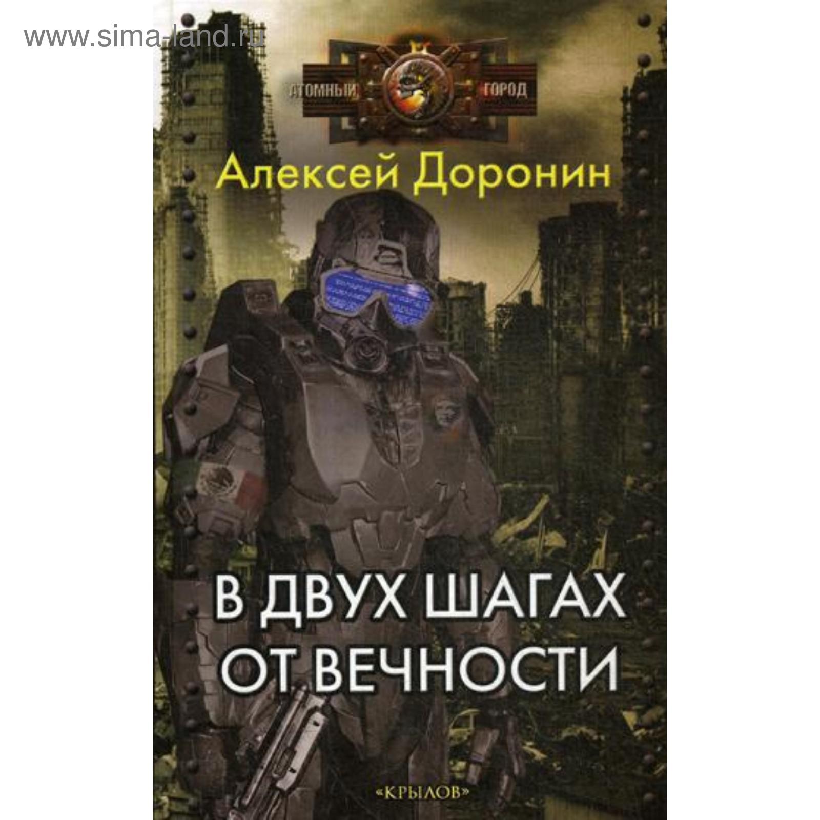 В двух шагах от вечности. Доронин А. (5341606) - Купить по цене от 530.00  руб. | Интернет магазин SIMA-LAND.RU