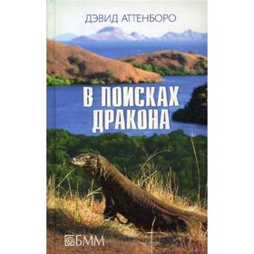 В поисках дракона: За животными в Гайнау; В поисках дракона; В Парагвай за броненосцами: сборник. Аттенборо Д.