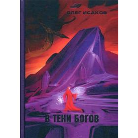 

В тени Богов. Исаков О.
