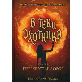 В тени охотника. Книга 1: Перекрестье Дорог. Самойлова Е.