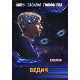 

Ведич. Головачев В. В.