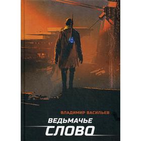 Ведьмачье слово. Васильев В.