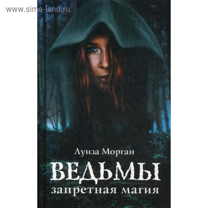 Настольная книга темной ведьмы - купить в Москве, цены в интернет-магазинах на М