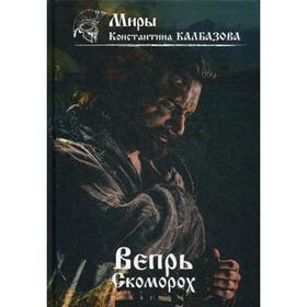 Вепрь. Скоморох. Книга 1. Калбазов К. Г.