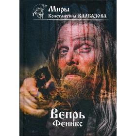 Вепрь. Феникс. Книга 3. Калбазов К. Г.