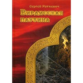 Вирдисская паутина. Раткевич С.