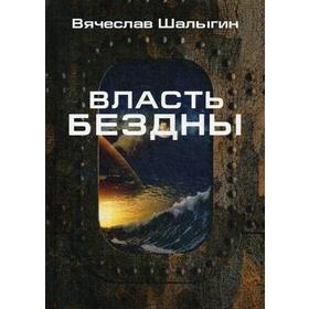 Власть бездны. Шалыгин В.