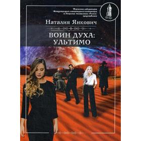 Воин духа: Ультимо. Книга 2. Том 1. Янкович Н. 5341862