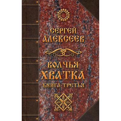 Волчья хватка. Книга 3. Алексеев С. Т.