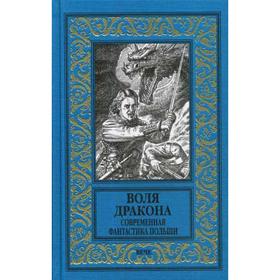 Воля дракона. Современная фантастика Польши. Кудрявцев Л.