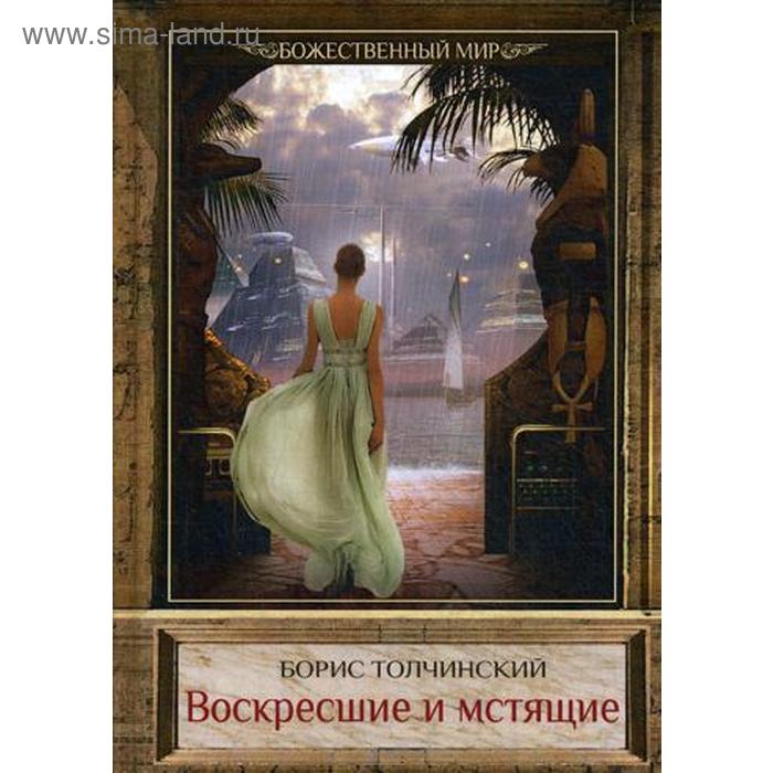 Воскресшие и мстящие. Книга 3. Цикл "Божественный мир". Толчинский Б. - Фото 1