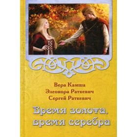 Время золота, время серебра. Раткевич Э., Раткевич С., Камша В.