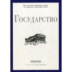 

Государство. Платон