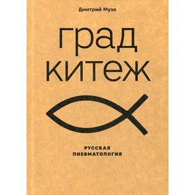 Град Китеж. Русская пневматология. Муза Д.Е.